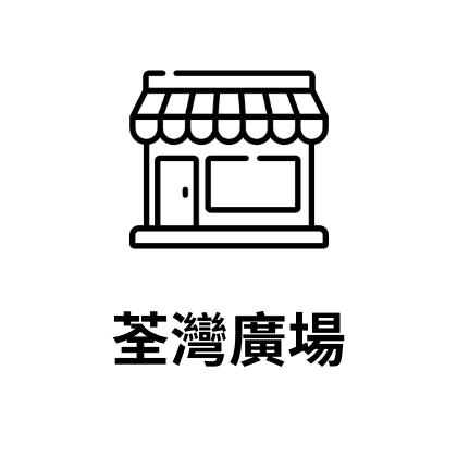 荃灣廣場