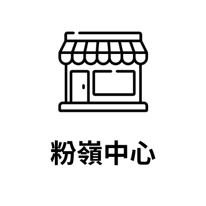粉嶺中心