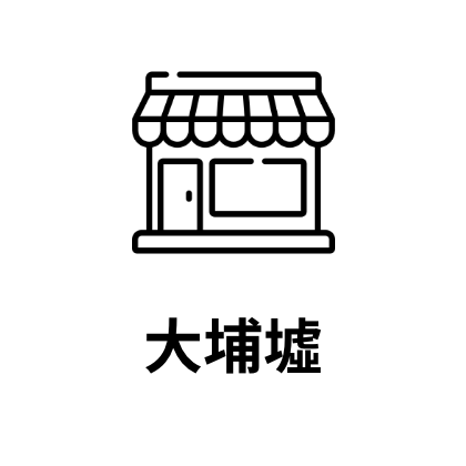 大埔墟