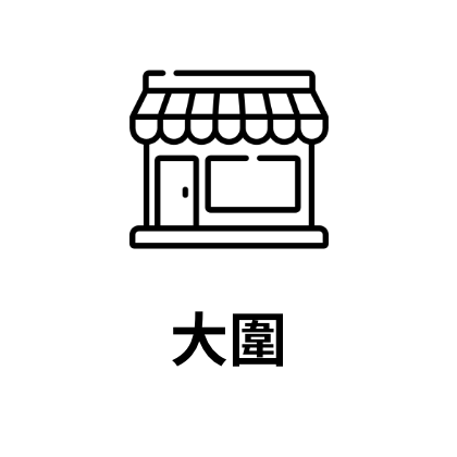 大圍
