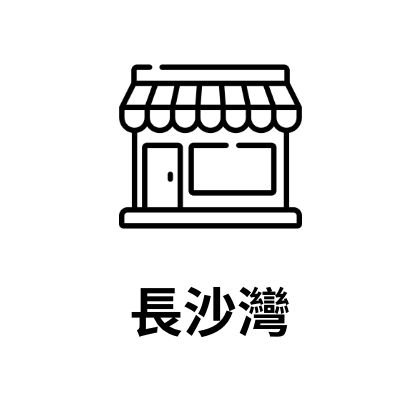 長沙