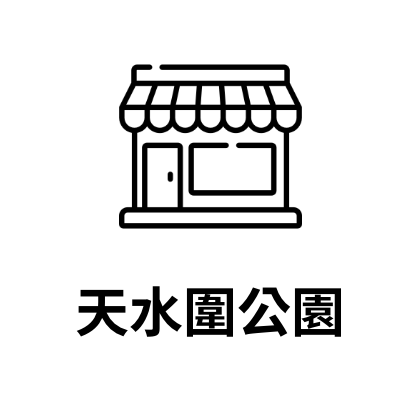 天水