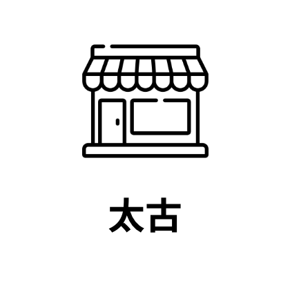 太古