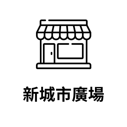 新城市