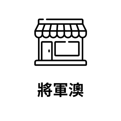 將軍澳