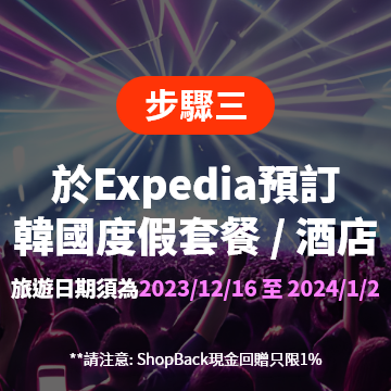 HIW_Step3_202312_Expedia_SBS_Giveaway Campaign Page_App/Web_ZH