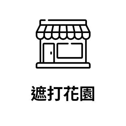 遮打花園