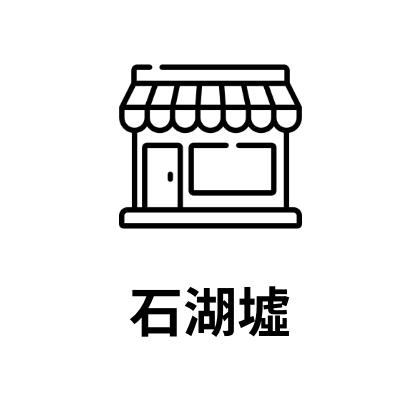 石湖墟