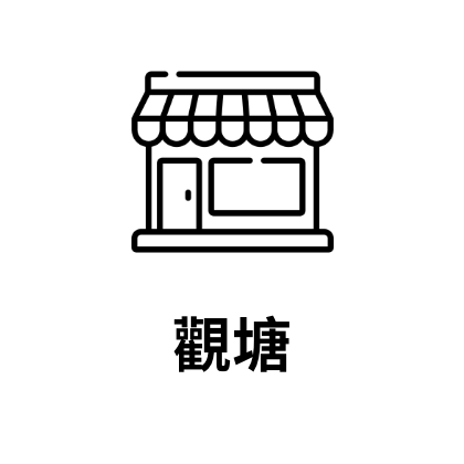 觀塘