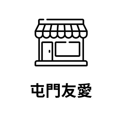 友愛
