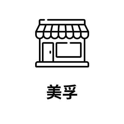 美孚