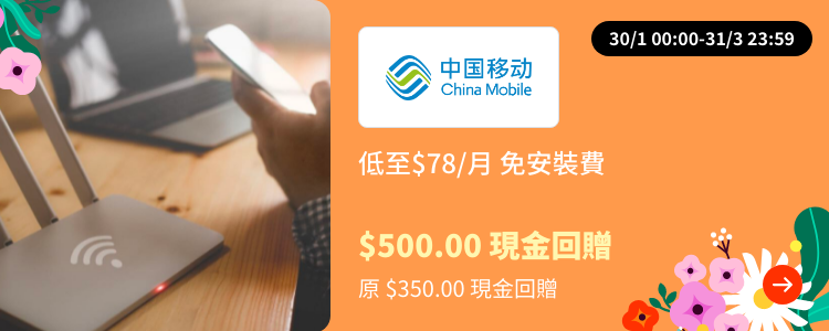 China Mobile HK Fibre Broadband (中國移動 光纖寬頻) Web_Upsize_ChineseAN_2022-05-01 gold_silver_merchants