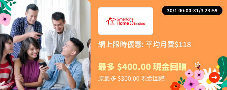 SmarTone Home 5G Broadband (數碼通 寬頻) Web_Upsize_ChineseAN_2022-05-01 gold_silver_merchants